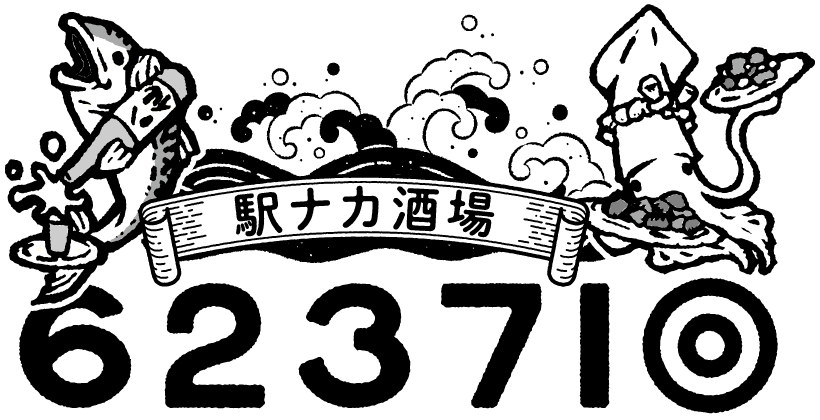 駅ナカ酒場むつみなと